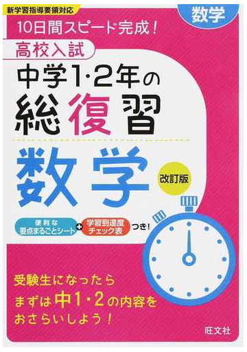 高校入試中学１ ２年の総復習数学 １０日間スピード完成 改訂版の通販 旺文社 紙の本 Honto本の通販ストア