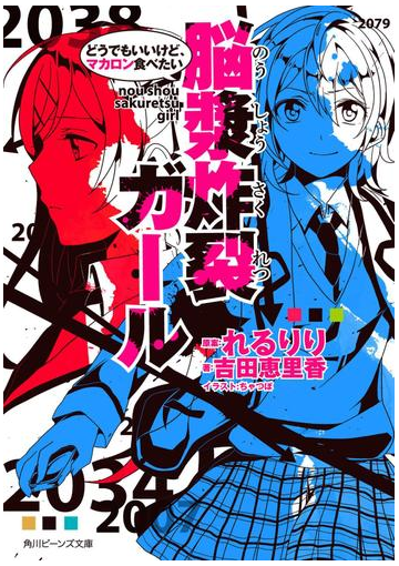 脳漿炸裂ガール どうでもいいけど マカロン食べたいの電子書籍 Honto電子書籍ストア