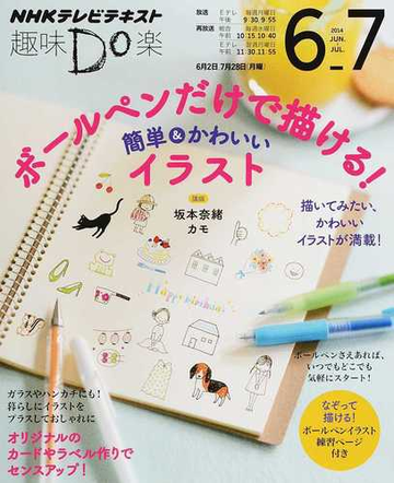 ボールペンだけで描ける 簡単 かわいいイラストの通販 坂本 奈緒 カモ Nhkテレビテキスト 紙の本 Honto本の通販ストア