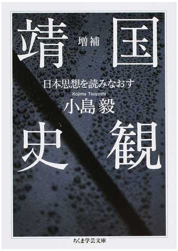 靖国史観 日本思想を読みなおす 増補の通販 小島 毅 ちくま学芸文庫 紙の本 Honto本の通販ストア