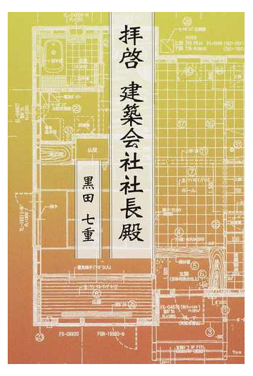 拝啓建築会社社長殿の通販 黒田 七重 紙の本 Honto本の通販ストア