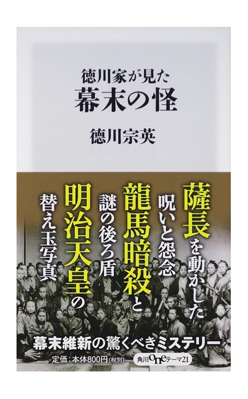 徳川家が見た幕末の怪の通販 徳川 宗英 角川oneテーマ21 紙の本 Honto本の通販ストア