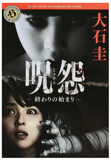 呪怨 終わりの始まりの通販 落合 正幸 大石 圭 角川ホラー文庫 紙の本 Honto本の通販ストア