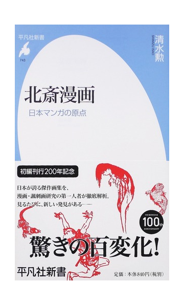 北斎漫画 日本マンガの原点の通販 清水 勲 平凡社新書 紙の本 Honto本の通販ストア