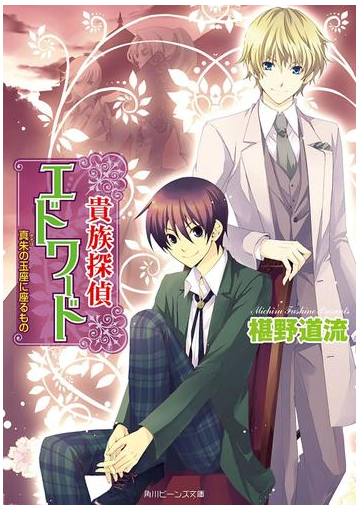 貴族探偵エドワード 真朱の玉座に座るものの電子書籍 Honto電子書籍ストア