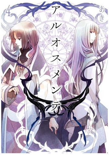 アルオスメンテ 4 漫画 の電子書籍 無料 試し読みも Honto電子書籍ストア