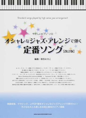 オシャレなジャズ アレンジで弾く定番ソング 改訂版の通販 秋谷 えりこ 紙の本 Honto本の通販ストア