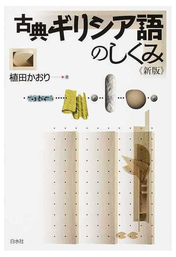 古典ギリシア語のしくみ 新版の通販 植田 かおり 紙の本 Honto本の通販ストア