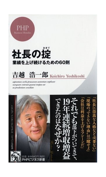 社長の掟 業績を上げ続けるための６０則の通販 吉越 浩一郎 Phpビジネス新書 紙の本 Honto本の通販ストア