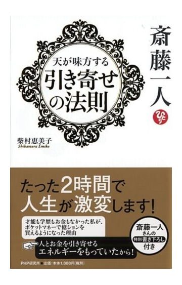 斎藤一人天が味方する 引き寄せの法則 の通販 柴村 恵美子 紙の本 Honto本の通販ストア