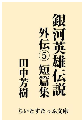 銀河英雄伝説外伝５ 短篇集の電子書籍 Honto電子書籍ストア