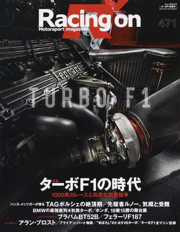 ｒａｃｉｎｇ ｏｎ ｍｏｔｏｒｓｐｏｒｔ ｍａｇａｚｉｎｅ ４７１ 特集 ターボｆ１の時代の通販 紙の本 Honto本の通販ストア