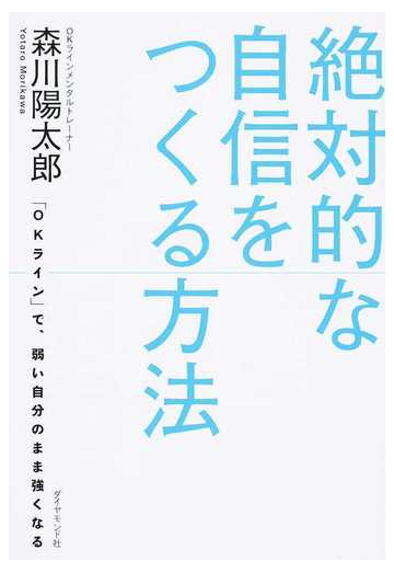 絶対的な自信をつくる方法 ｏｋライン で 弱い自分のまま強くなるの通販 森川 陽太郎 紙の本 Honto本の通販ストア