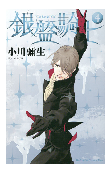 銀盤騎士 ４ ｋｃ ｋｉｓｓ の通販 小川 彌生 Kiss コミック Honto本の通販ストア