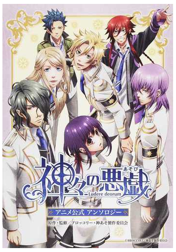 神々の悪戯アニメ公式アンソロジーの通販 ブロッコリー 神あそ製作委員会 コミック Honto本の通販ストア