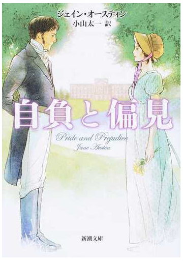 自負と偏見の通販 ジェイン オースティン 小山 太一 新潮文庫 紙の本 Honto本の通販ストア