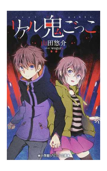 リアル鬼ごっこの通販 山田 悠介 ｗｏｇｕｒａ 小学館ジュニア文庫 紙の本 Honto本の通販ストア
