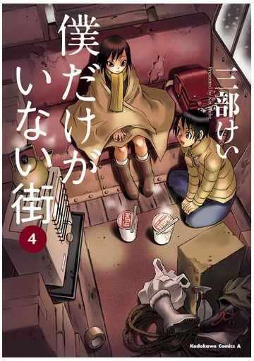 期間限定価格 僕だけがいない街 4 漫画 の電子書籍 無料 試し読みも Honto電子書籍ストア