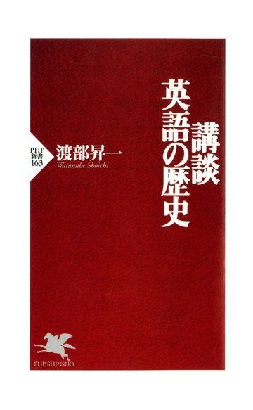 講談 英語の歴史の電子書籍 Honto電子書籍ストア