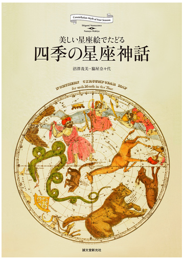 四季の星座神話 美しい星座絵でたどるの通販 沼澤 茂美 脇屋 奈々代 紙の本 Honto本の通販ストア