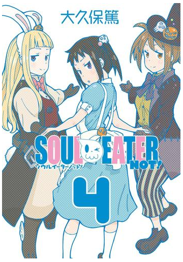 ソウルイーターノット 4巻 漫画 の電子書籍 無料 試し読みも Honto電子書籍ストア