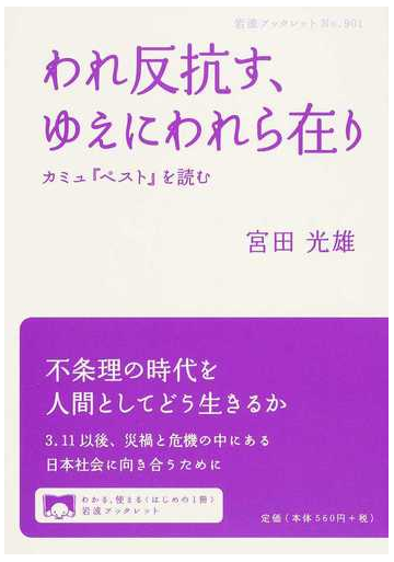 われ反抗す ゆえにわれら在り カミュ ペスト を読むの通販 宮田 光雄 岩波ブックレット 小説 Honto本の通販ストア