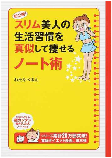 初公開 スリム美人の生活習慣を真似して瘦せるノート術 メディアファクトリーのコミックエッセイ の通販 わたなべ ぽん コミック Honto本の通販ストア