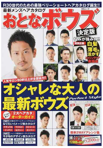 最新メンズヘアカタログおとなボウズ 旬な髪型満載の大人のヘアスタイルブックの通販 Ms Mook 紙の本 Honto本の通販ストア