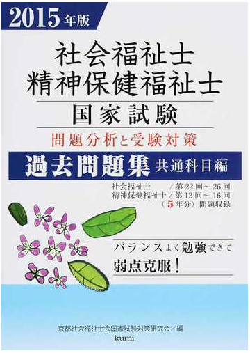 社会福祉士 精神保健福祉士国家試験問題分析と受験対策過去問題集 共通科目編 ２０１５年版の通販 京都社会福祉士会国家試験対策研究会 紙の本 Honto本の通販ストア