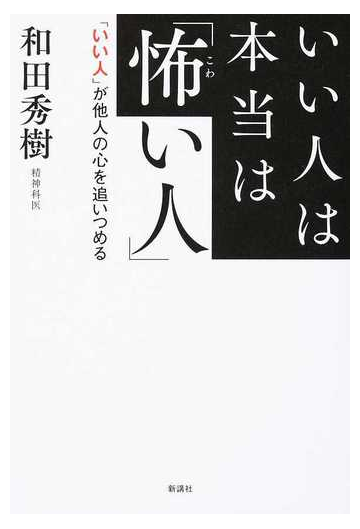 いい人は本当は 怖い人 いい人 が他人の心を追いつめるの通販 和田 秀樹 紙の本 Honto本の通販ストア