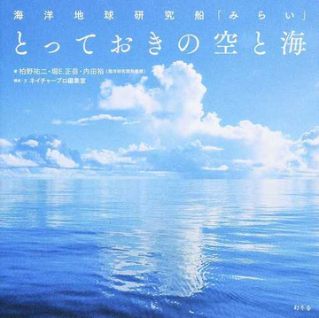 海洋地球研究船 みらい とっておきの空と海の通販 柏野 祐二 堀 ｅ 正岳 紙の本 Honto本の通販ストア