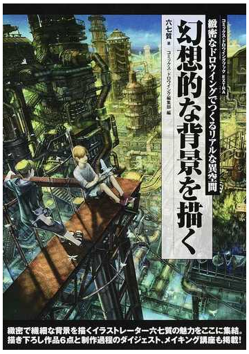 幻想的な背景を描く 緻密なドロウイングでつくるリアルな異空間の通販 六七質 コミックス ドロウイング編集部 紙の本 Honto本の通販ストア