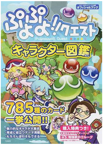 ぷよぷよ クエストキャラクター図鑑 オフィシャルブック ｖｏｌ １の通販 セガ セガネットワークス 紙の本 Honto本の通販ストア