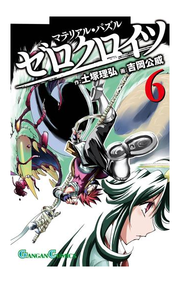 マテリアル パズル ゼロクロイツ 6巻 漫画 の電子書籍 無料 試し読みも Honto電子書籍ストア