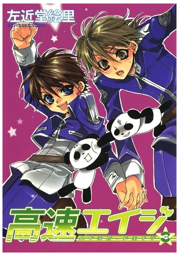 高速エイジ ３ 漫画 の電子書籍 無料 試し読みも Honto電子書籍ストア