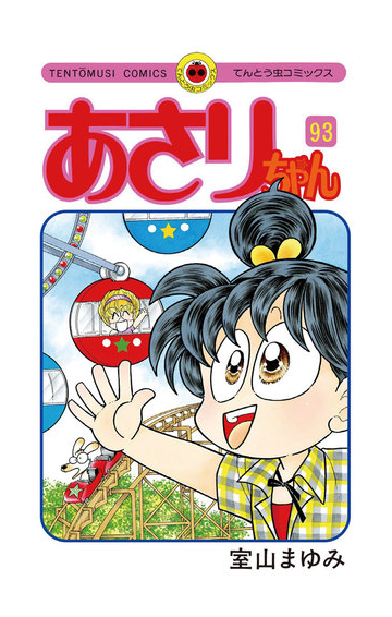 あさりちゃん 93 漫画 の電子書籍 無料 試し読みも Honto電子書籍ストア