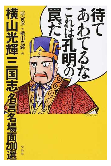 待てあわてるなこれは孔明の罠だ 横山光輝三国志名言名場面２００選の通販 原 寅彦 横山 光輝 コミック Honto本の通販ストア