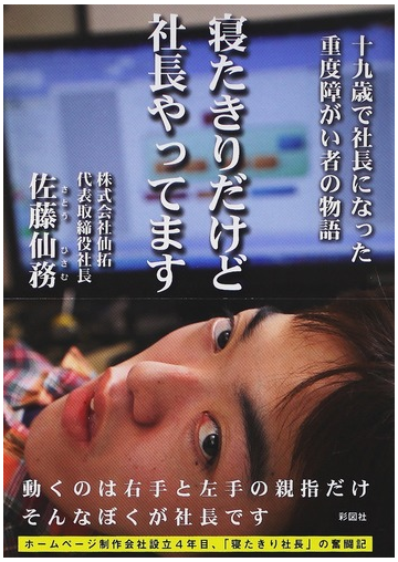 寝たきりだけど社長やってます 十九歳で社長になった重度障がい者の物語の通販 佐藤 仙務 紙の本 Honto本の通販ストア