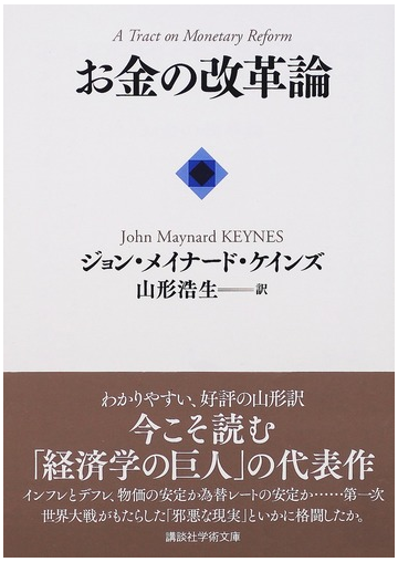 お金の改革論の通販 ジョン メイナード ケインズ 山形 浩生 講談社学術文庫 紙の本 Honto本の通販ストア