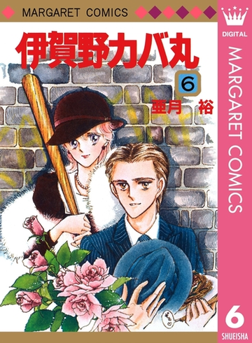 伊賀野カバ丸 6 漫画 の電子書籍 無料 試し読みも Honto電子書籍ストア