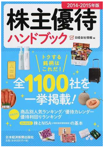 株主優待ハンドブック 2014 2015年版の通販 日経会社情報 紙の本 Honto本の通販ストア 株主優待ハンドブック 2014 2015年版の通販 日経会社情報 紙の本 Honto本の通販ストア
