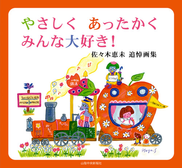 やさしくあったかくみんな大好き 佐々木恵未追悼画集の通販 佐々木 恵未 山陰中央新報社 紙の本 Honto本の通販ストア