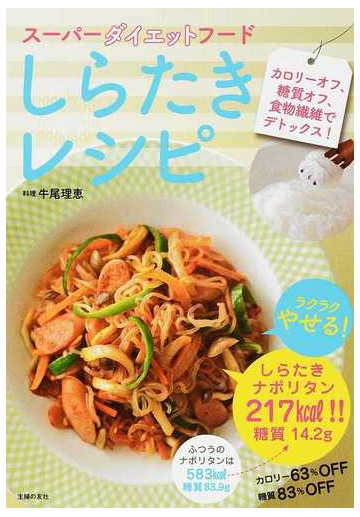 スーパーダイエットフードしらたきレシピ カロリーオフ 糖質オフ 食物繊維でデトックス の通販 牛尾 理恵 主婦の友社 紙の本 Honto本の通販ストア