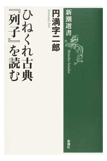 ひねくれ古典 列子 を読むの通販 円満字 二郎 新潮選書 紙の本 Honto本の通販ストア