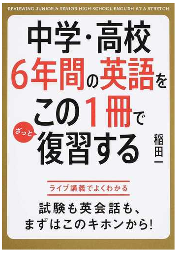 中学 高校６年間の英語をこの１冊でざっと復習するの通販 稲田 一 紙の本 Honto本の通販ストア