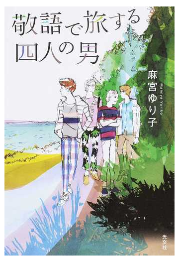 敬語で旅する四人の男の通販 麻宮 ゆり子 小説 Honto本の通販ストア