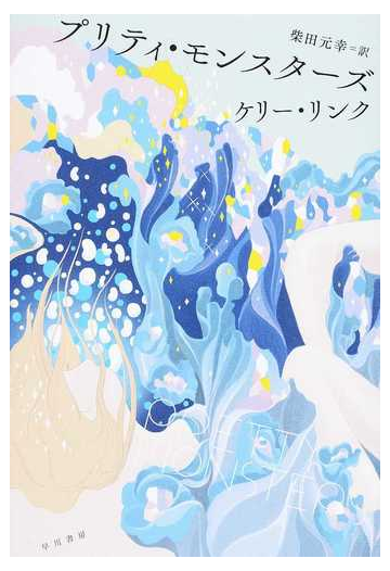 プリティ モンスターズの通販 ケリー リンク 柴田 元幸 小説 Honto本の通販ストア