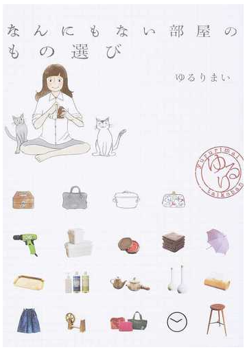 なんにもない部屋のもの選びの通販 ゆるり まい 紙の本 Honto本の通販ストア