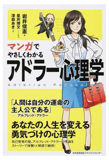 マンガでやさしくわかるアドラー心理学 １の通販 岩井 俊憲 星井 博文 紙の本 Honto本の通販ストア