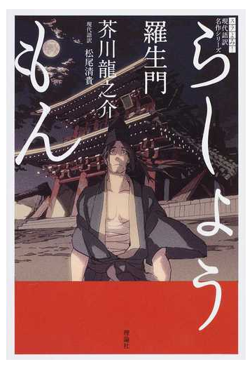 羅生門の通販 芥川 龍之介 松尾 清貴 小説 Honto本の通販ストア